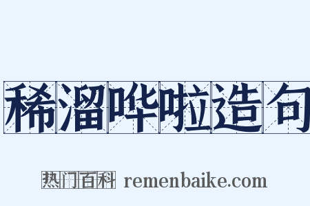 稀溜哗啦造句是什么意思的图片